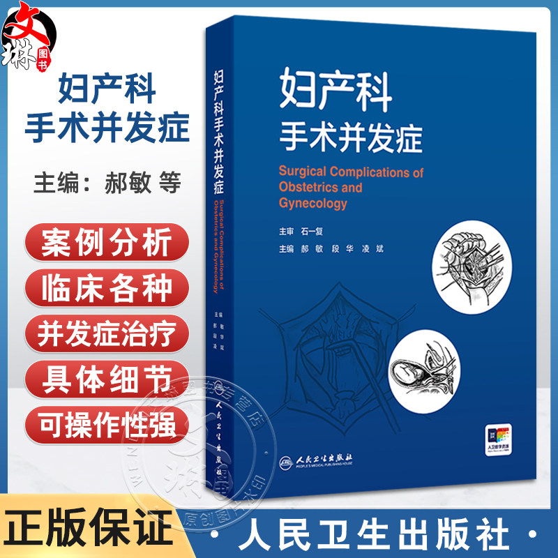 妇产科手术并发症 郝敏 段华 凌斌 介绍了妇科开腹及内镜 产科 计划生育 辅助生育 盆底 介入手术治疗引起的并发症等人民卫生出版
