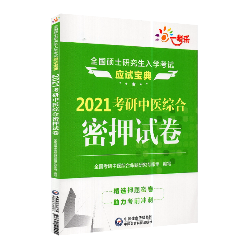 2021考研中医综合密押试卷 全国硕士研究生入学考试应试宝典 中国医药科技出版社9787521419092考研中医