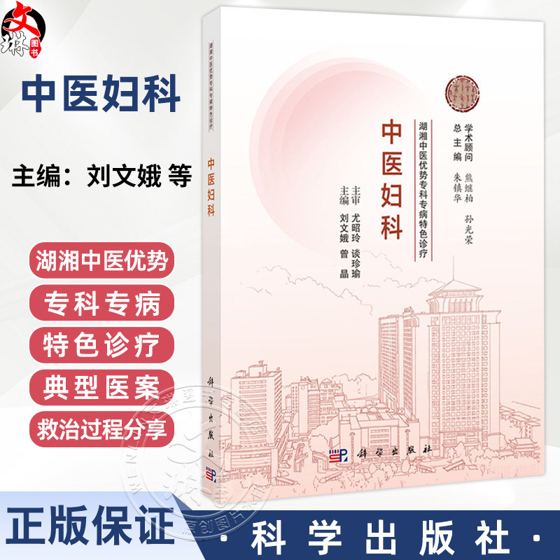 中医妇科 湖湘中医优势专科专病特色诊疗 刘文娥 曾晶 可供全国中西医院中医科临床医师及全国高等中医院校学生阅读使用科学出版社