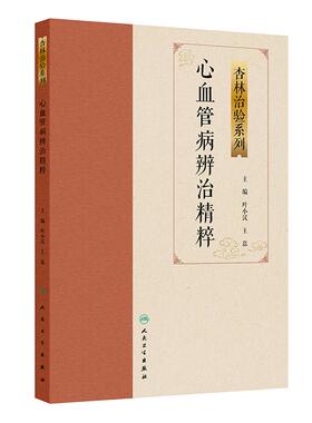 心血管病辨治精粹 杏林治验系列 叶小汉 王磊 主编 本分册囊括多种常见的心血管病，包括眩晕、心衰、胸痹心痛等 人民卫生出版社