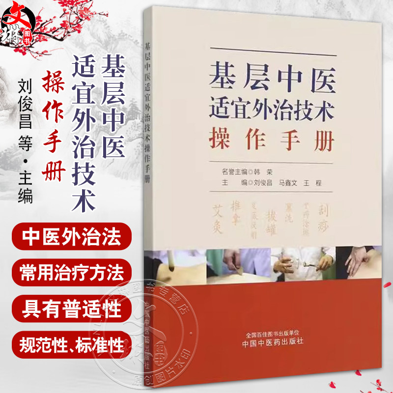 基层中医适宜外治技术操作手册 马鑫文等 艾灸 推拿 足底反射 拔罐 熏洗 中药涂擦 刮痧 全国百佳图书出版单位 中国中医药出版社