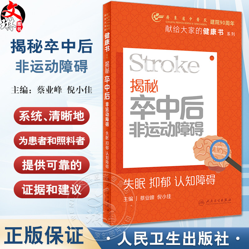 揭秘卒中后非运动障碍失眠抑郁