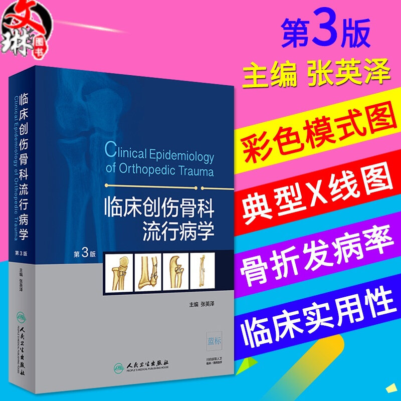 临床创伤骨科流行病学 第三3版 张英泽主编 外科学 人民卫生出版社9787117271080