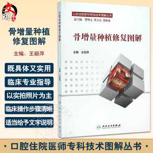 【包邮】正版 口腔住院医师专科技术图解丛书骨增量种植修复图解 人民卫生出版社 王丽萍 9787117217989