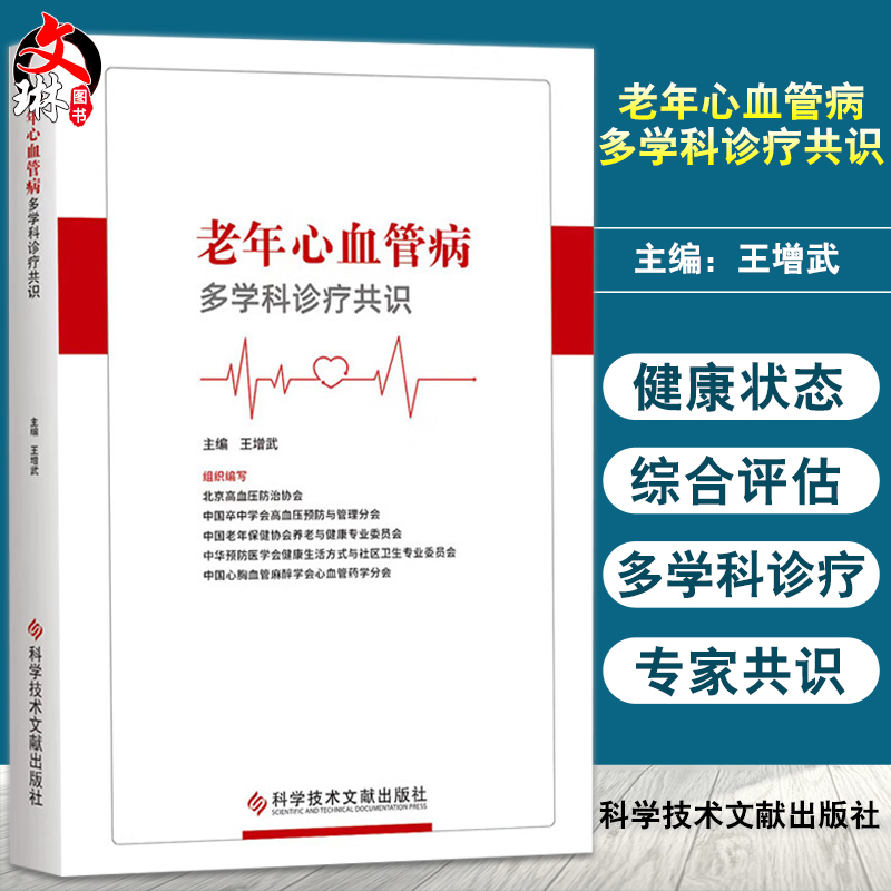 老年心血管病多学科诊疗共识 王增武 以心血管内科神经内科老年科药