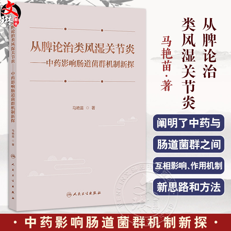 从脾论治类风湿关节炎中药影响肠道菌群机制新探马艳苗涵盖了从脾论治类风湿关节炎的理论基础肠道菌群与类风湿关节炎发病的关系等