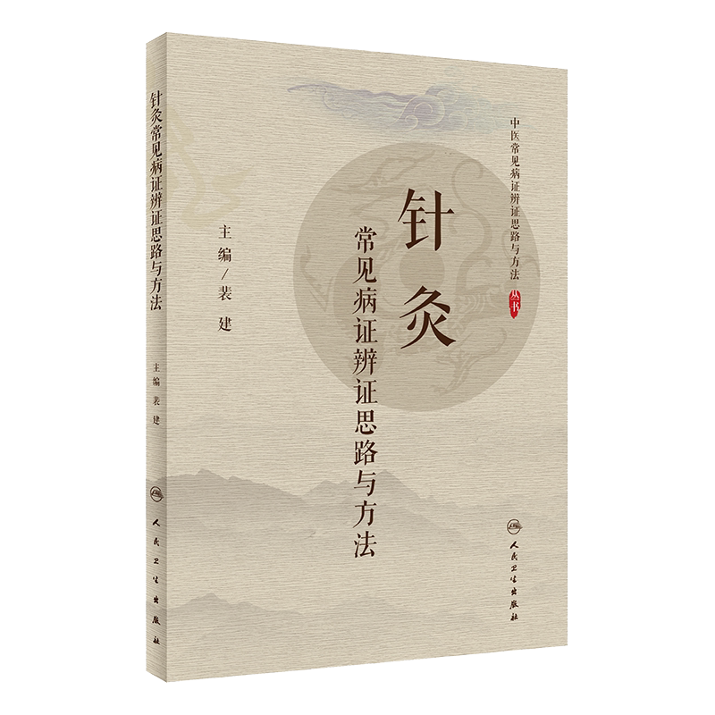 针灸常见病证辨证思路与方法 给临床提供指导作用 病例思维程序示范 常用中成药 裴建主编 人民卫生出版社9787117299725