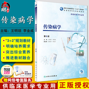 传染病学 第六6版 全国高等职业教育教材 王明琼 李金成主编 人民卫生出版社9787117266062 供临床医学专业用