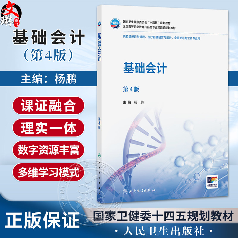 基础会计 第4四版 杨鹏 十四五规划教材全国高等职业教育药品类专业第四轮规划教材 供药品经营与管理 等专业用 人民卫生出版社