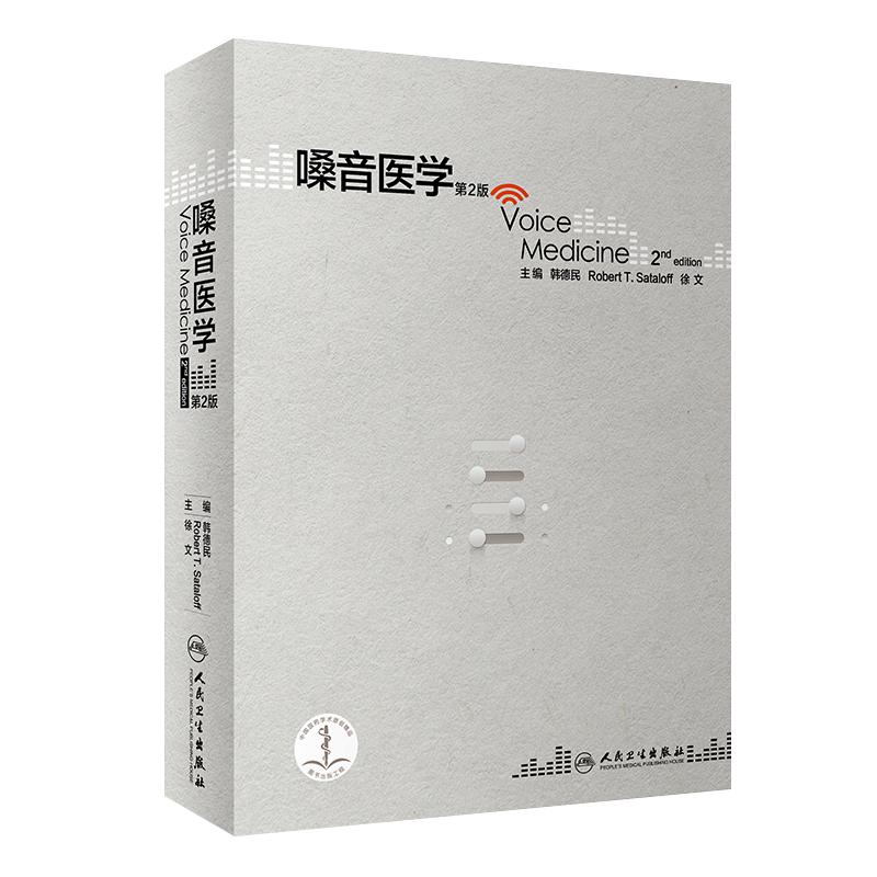 正版现货 嗓音医学 第2版第二版 韩德民 徐文等主编 人民卫生出版社9787117248914