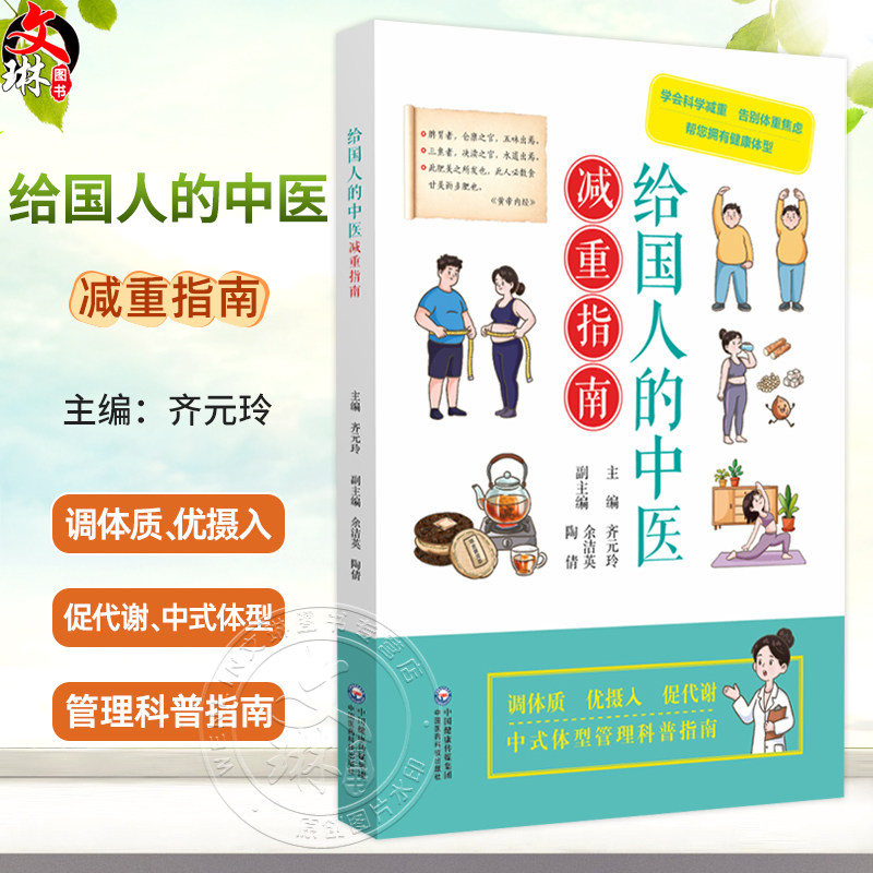 给国人的中医减重指南 齐元玲 主编 学会科学减重 告别体重焦虑 帮您拥有健康体型 大众健康 9787521459326 中国医药科技出版社