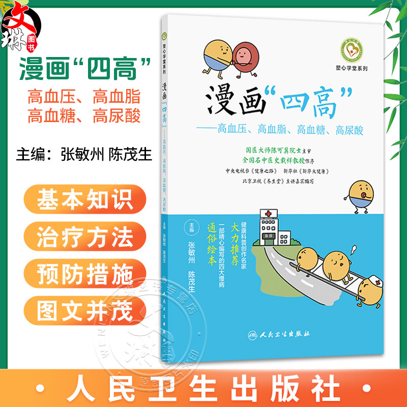 漫画四高 高血压 高血脂 高血糖 高尿酸 塑心学堂系列 张敏州 陈茂生 主编 科普 疾病防治 9787117395205 人民卫生出版社