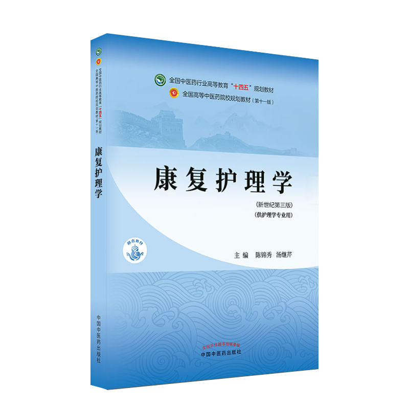 康复护理学 全国中医药行业高等教育十四五规划教材 供护理学专业用 陈锦秀 汤继芹 新世纪第三版 第十一版9787513268516