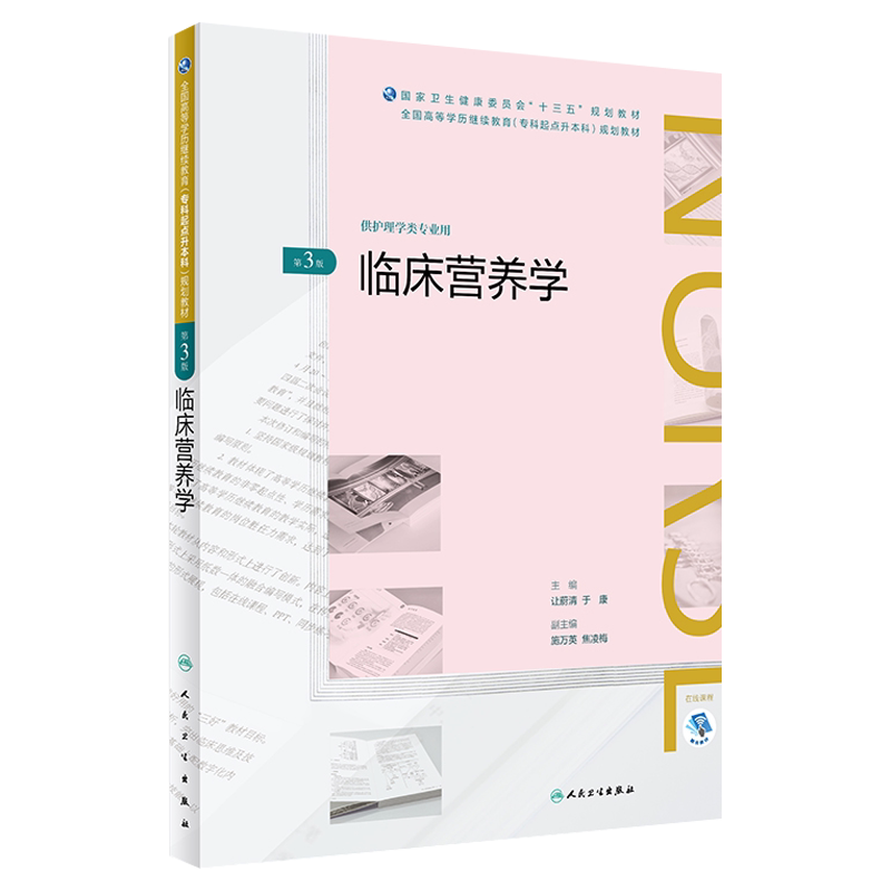 临床营养学 第三3版 全国高等学历继续教育专科起点升本科规划教材 十三五教材 让蔚清 于康主编 人民卫生出版社供护理学类专业用