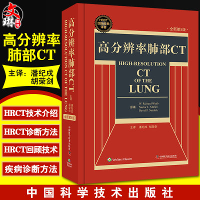 正版 高分辨率肺部CT HRCT国际经典译著 第5版第五版 精装 国际经典译著 超声 肺部临床诊断西医学 ct临床书籍