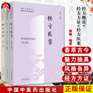 3本套装 经方概论+经方方证+经方医案 南京中医药大学国际经方学院特色教材 中医临床经方医学方剂学药剂书籍 中国中医药出版社