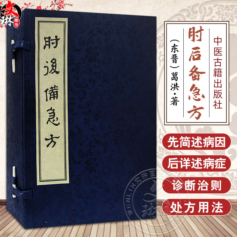 【出版社代发】肘后备急方 (東晋)葛洪 著 一部治疗危急证的方书 临床医学 中医书籍 中医古籍 9787515230481 中医古籍出版社
