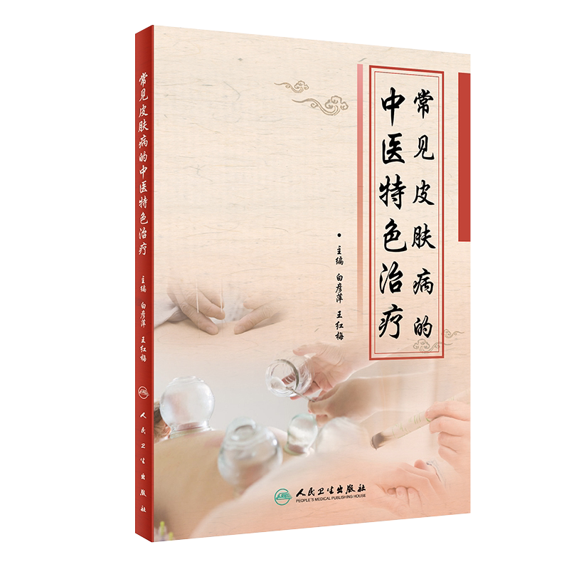 现货速发 常见皮肤病的中医特色治疗 白彦萍 王红梅 主编 皮肤病 中医治疗法 皮肤科 中医特色疗法 人民卫生出版社9787117298674