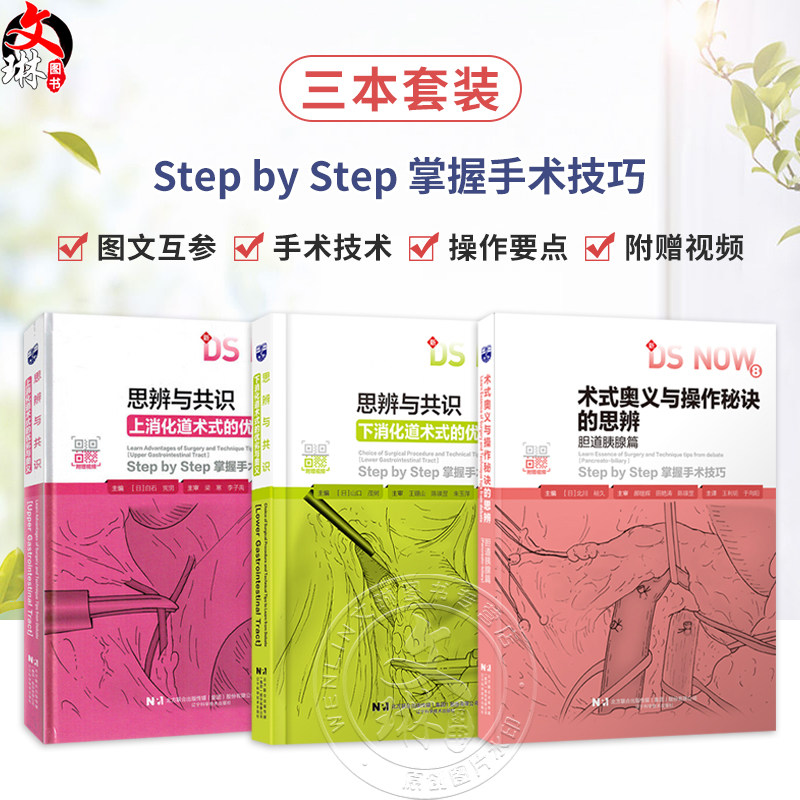 【全3册】术式奥义与操作秘诀的思辨胆道胰腺篇上下消化道术式的优劣与奥义 (日)北川裕久筒 手术操作治疗书 辽宁科学技术出版社