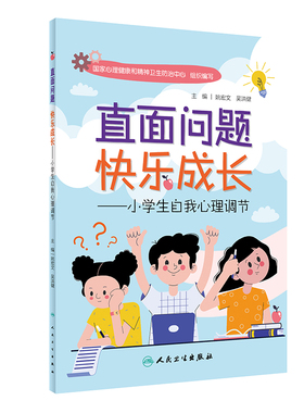 直面问题快乐成长 小学生自我心理调节 姚宏文 吴洪建 主编 孩子自我心理调节方法情绪交往行为学习 人民卫生出版社9787117331067