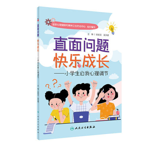 直面问题快乐成长小学生自我心理