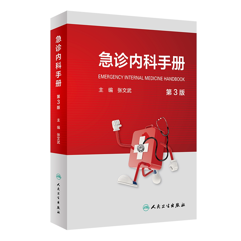 正版 急诊内科手册(第3三版) 主编 张文武 可搭急诊内科学第4四版 实用院前急救医生医学教程书籍重症临床急症人民卫生出版社