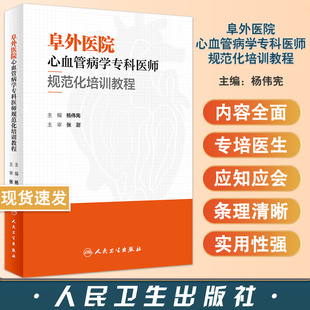 阜外医院心血管病学专科医师规范化培训教程 杨伟宪主编 适用初入医途实习进修等医师低年资主治医师 人民卫生出版社9787117331166