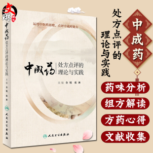 点评中成药处方药学人民卫生出版 中成药处方点评 运用中医药思维 金锐张冰主编 社中医中药临床实用医学书籍 理论与实践