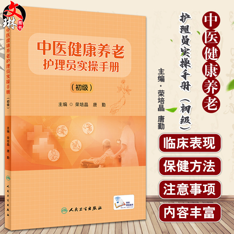 中医健康养老护理员实操手册初级