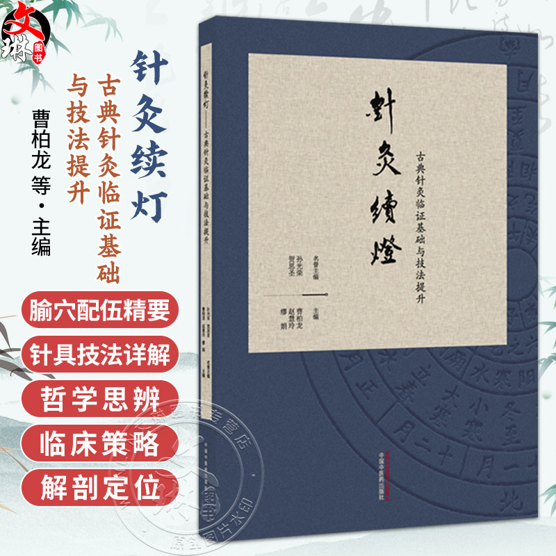 针灸续灯 古典针灸临证基础与技法提升 繆娟 赵慧玲 曹柏龙 主编 本书以技为径 理为核 哲为魂 9787524704096中国中医药出版社