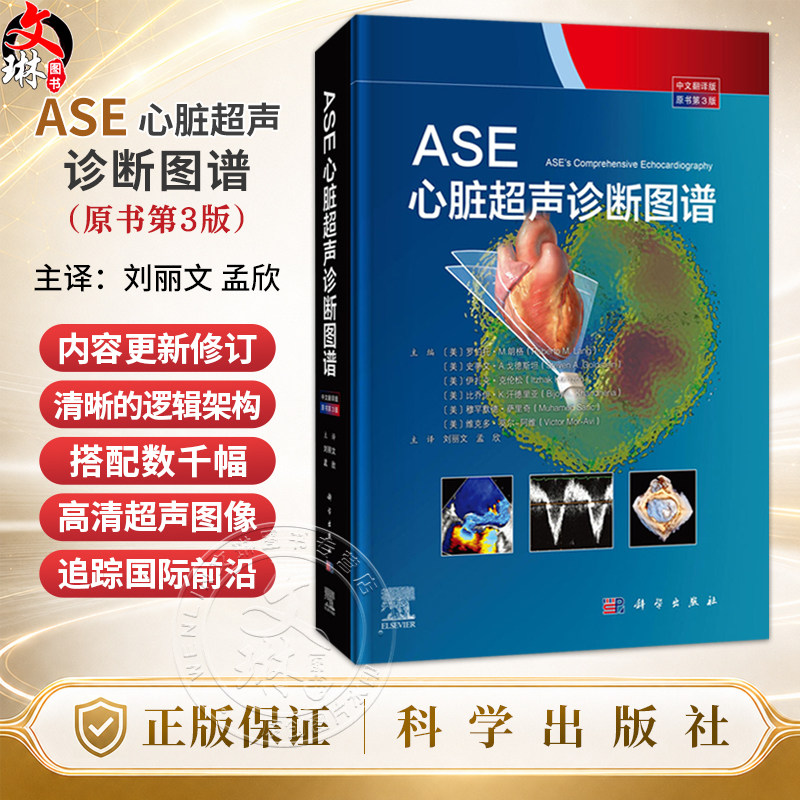 ASE心脏超声诊断图谱 中文翻译版 原书第3版 刘丽文 孟欣 主译 本书是超声医生学习超声心动图知识的必备读物 科学出版社