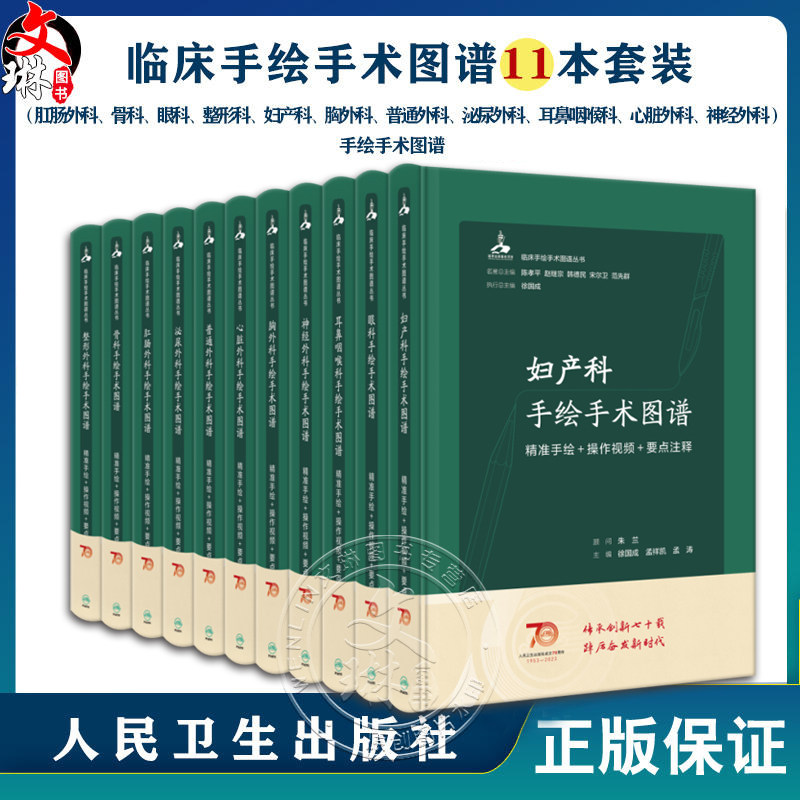 临床手绘手术图谱11本套装 肛肠外科骨科眼科整形科妇产科胸外科普通外科心脏神经外科手绘手术图谱精准手绘+操作视频+要点注释
