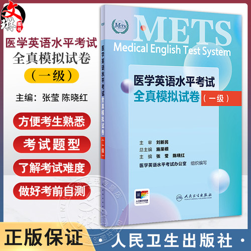 METS医学英语水平考试全真模拟试