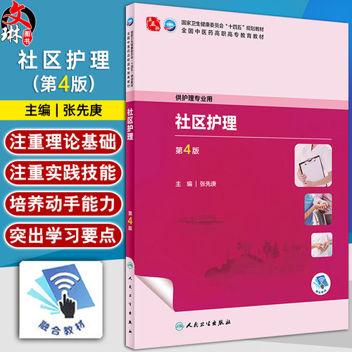 社区护理第4版张先庚十四五规划