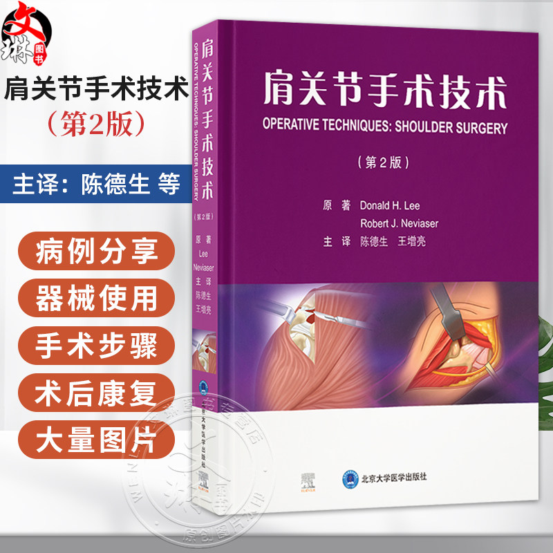 肩关节手术技术 第2二版 陈德生 王增亮 详细讲解了肩关节的解剖 各种手术的适应证手术步骤术后康复等内容 北京大学医学出版社