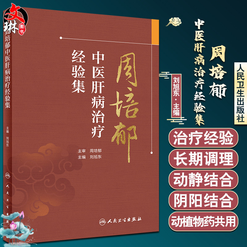 周培郁中医肝病治疗经验集 刘旭东主编 中医肝病治疗经验理论 慢性肝病相关症状临床经验 中医内科学 人民卫生出版社9787117334563