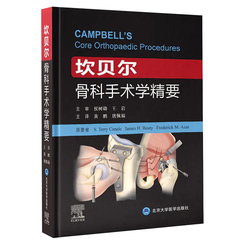 坎贝尔骨科手术学精要 人工髋关节置换术 髋关节撞击症和骨坏死的治疗 S.特瑞·卡纳尔 等原著 9787565921193 北京大学医学出版社