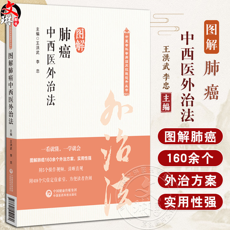 图解肺癌中西医外治法(中医专科专病临床技能提升丛书)王洪武 李忠 本书系统介绍了肺癌的中西医外治法等 中国医药科技出版社