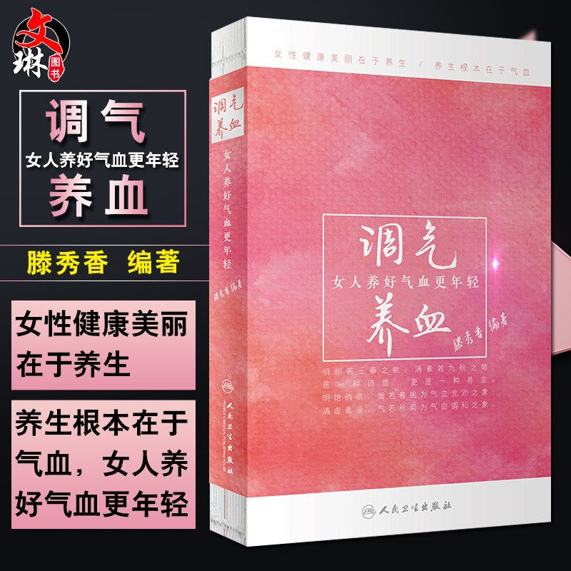 现货 调气女人养好气血更年轻 滕秀香编著 调气养血 女性健康美丽在于养生养生根本在于气血 人民卫生出版社 9787117280051