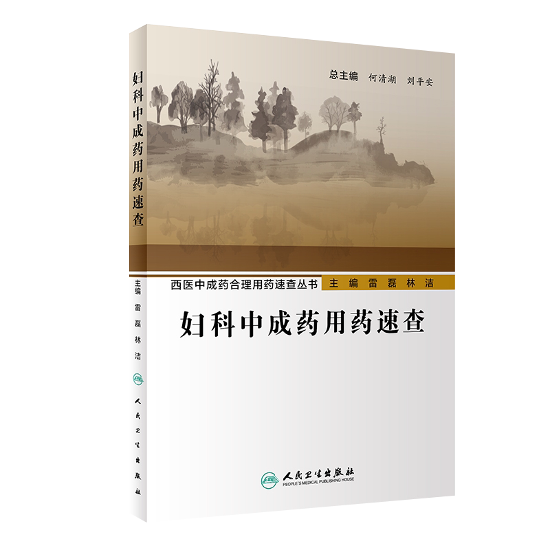现货速发 妇科中成药用药速查 西医中成药合理用药速查丛书 妇科病中成药用药法 雷磊 林洁 主编 人民卫生出版社9787117293006