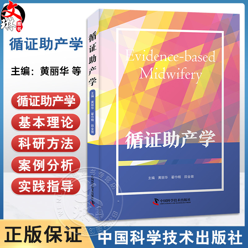 循证助产学 翟巾帼 黄丽华 田金徽 著 内容涵盖循证助产学基本理论 科学研究方法学基本理论 教育学基本理论等 中国科学技术出版社