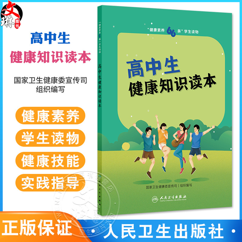 健康素养66条 学生读物 高中生健康知识读本 国家卫生健康委宣传司 从身体心理健康基本技能等方面帮助高中生全面提升健康素养