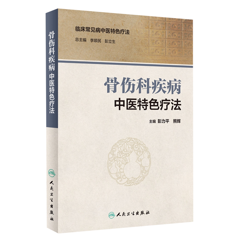 骨伤科疾病中医特色疗法临床