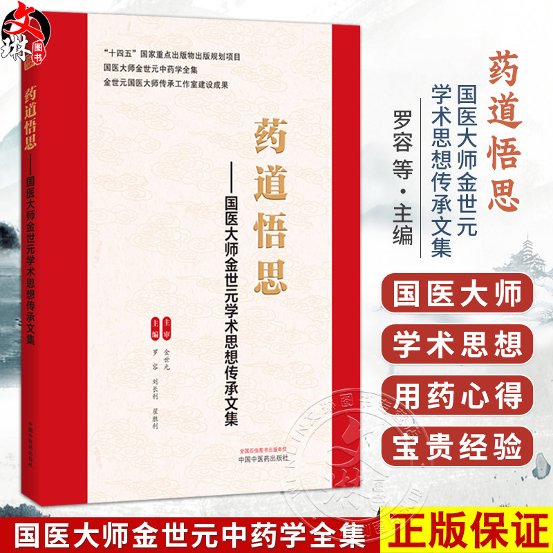 药道悟思 国医大师金世元学术思想传承文集 罗容 刘长利 翟胜利 主编 国医大师金世元中药学全集 9787524703037中国中医药出版社