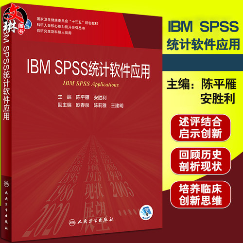 IBM SPSS 统计软件应用 科研人员核心能力提升导引丛书 供研究生及科研人员用 陈平雁 安胜利编 人民卫生出版社9787117301961 - 封面
