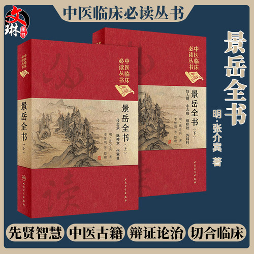 正版景岳全书上下册中医临床必读