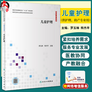 儿童护理 罗玉琳 熊杰平 十三五规划教材 高等卫生职业教育应用技能型规划教材 供护理助产等专业用 人民卫生出版社9787117300841