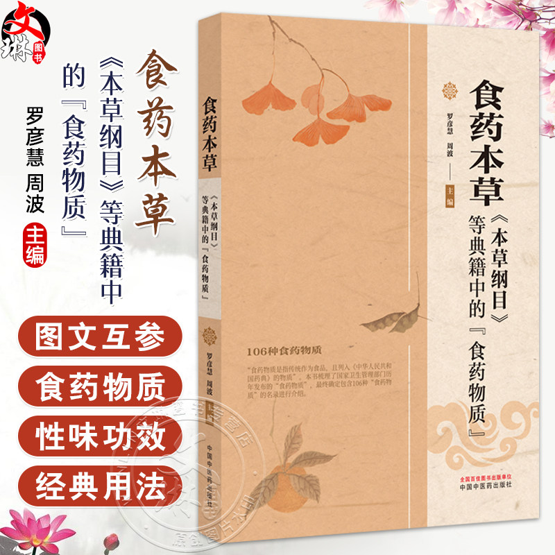 食药本草本草纲目等典籍中的食药物质 罗彦慧 周波 主编 106种食药物质的名录进行介绍 温病条辨中的食药物质 中国中医药出版社