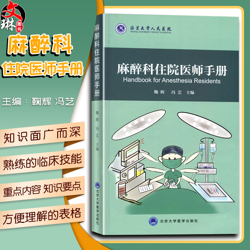 平装插图版 鞠辉 冯艺 麻醉学科医生住院医师培训教材 北京大学医学