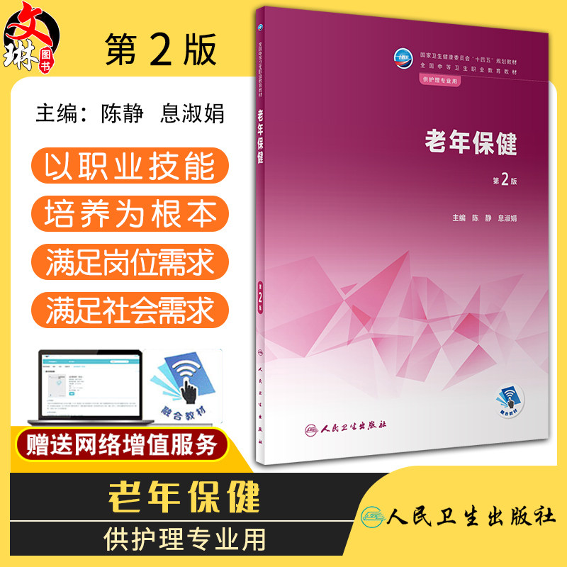 老年保健第2版人民卫生出版社